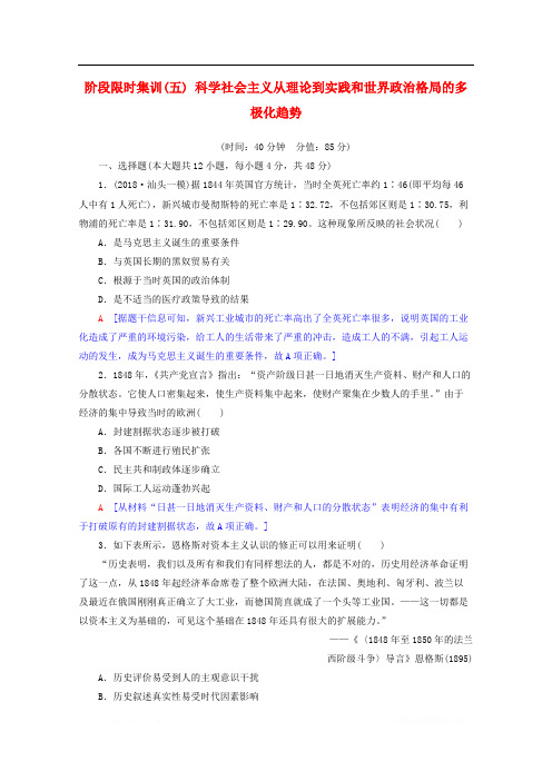 2020版高考历史一轮复习阶段限时集训5科学社会主义从理论到实践和世界政治格局的多极化趋势