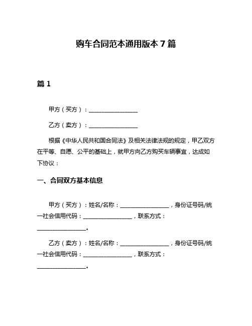 购车合同范本通用版本7篇