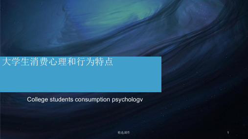 大学生消费心理和行为特点