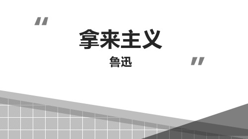 统编版高中语文必修一《拿来主义》PPT优质课件