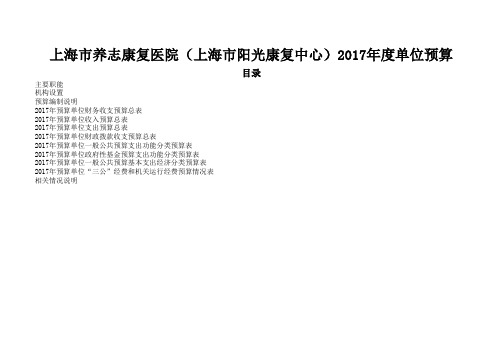 上海养志康复医院上海阳光康复中心2017年单位预