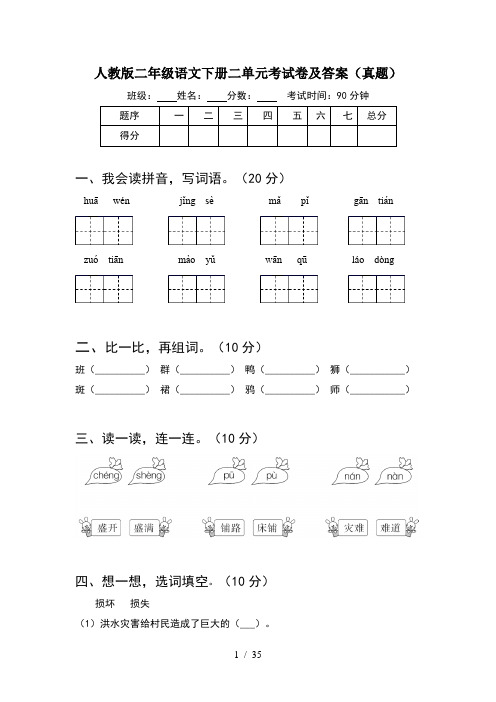 人教版二年级语文下册二单元考试卷及答案真题(8套)