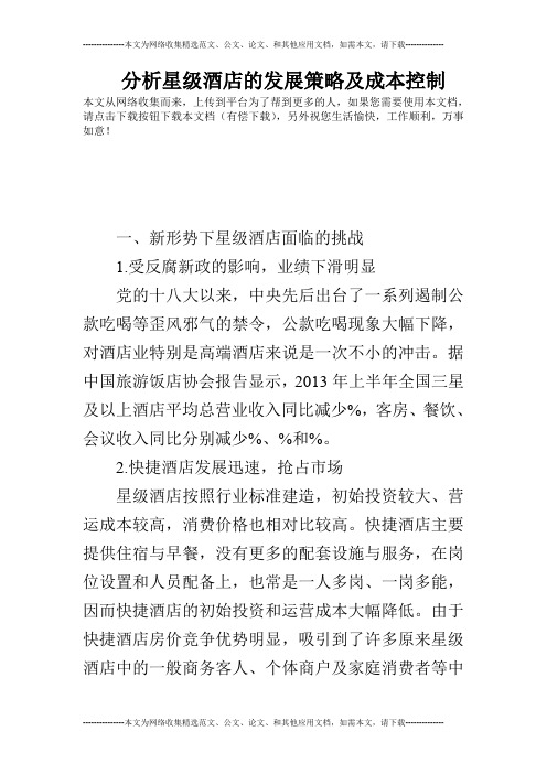分析星级酒店的发展策略及成本控制