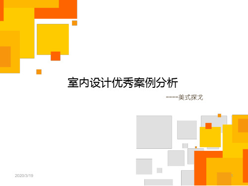 室内设计优秀案例分析PPT课件