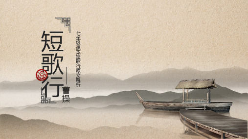 短歌行古诗文语文PPT课件