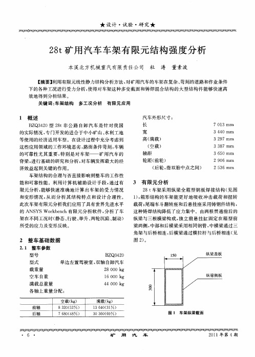 28t矿用汽车车架有限元结构强度分析