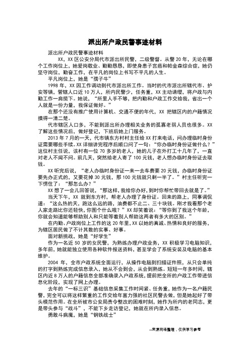 派出所户政民警事迹材料