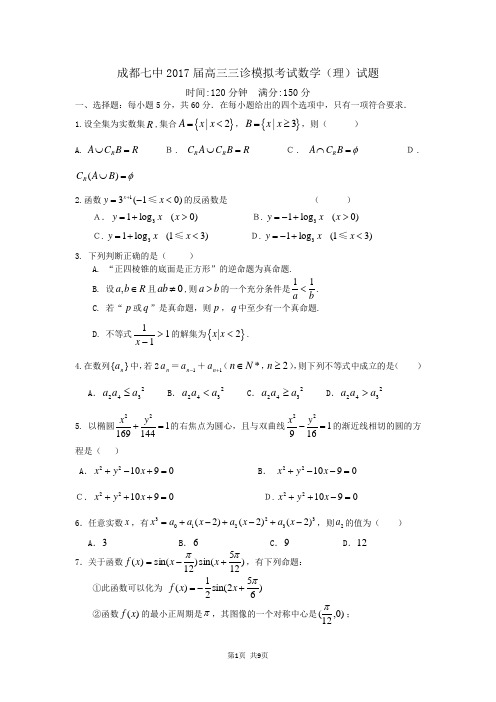 四川省成都七中高2017级三诊模拟考试(数学理)(含答案)word版