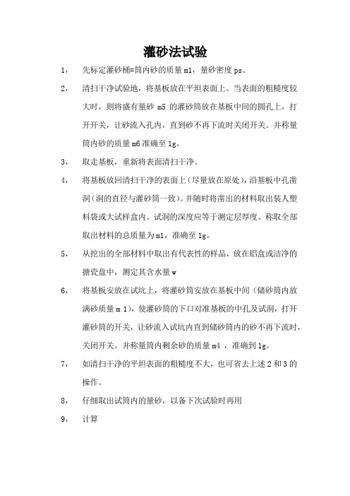 灌砂法试验