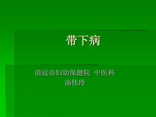 带下病