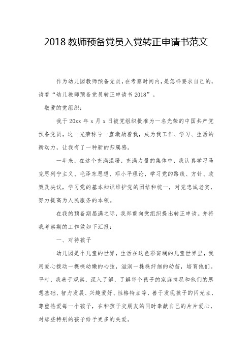 2018教师预备党员入党转正申请书范文