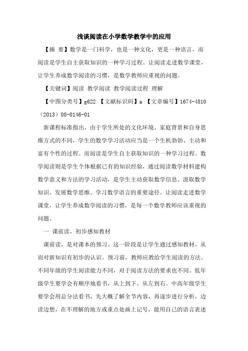 阅读在小学数学教学中的应用