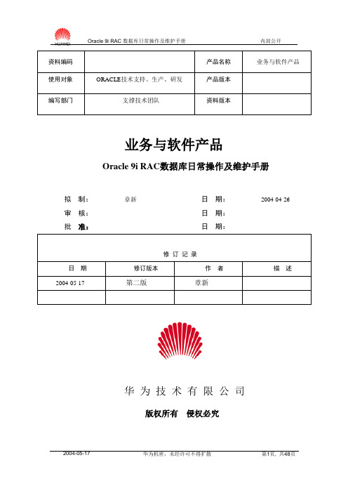 Oracle9i RAC数据库维护手册