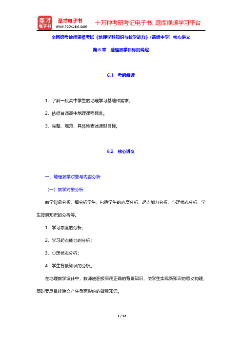 全国统考教师资格考试《地理学科知识与教学能力》(高级中学)核心讲义(地理教学目标的确定)【圣才出品】