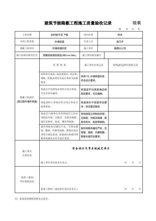 外墙保温砂浆--隐蔽工程验收记录-----------统表