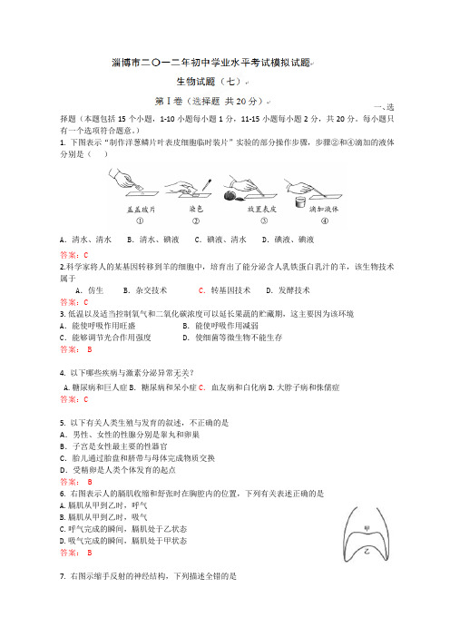 山东淄博市2012年初中学业水平模拟考试生物试题(二)