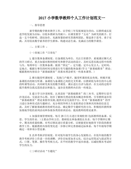 2017年小学数学教师个人工作计划范文