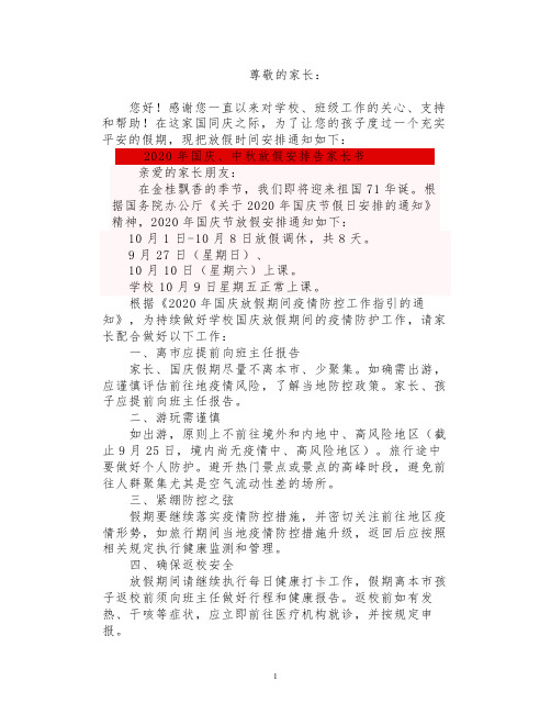 2020年中秋国庆假期安全教育告家长书(请老师务必转给家长)