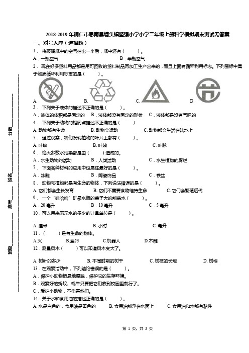 2018-2019年铜仁市思南县塘头镇坚强小学小学三年级上册科学模拟期末测试无答案