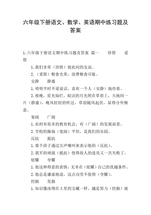 六年级下册语文、数学、英语期中练习题及答案