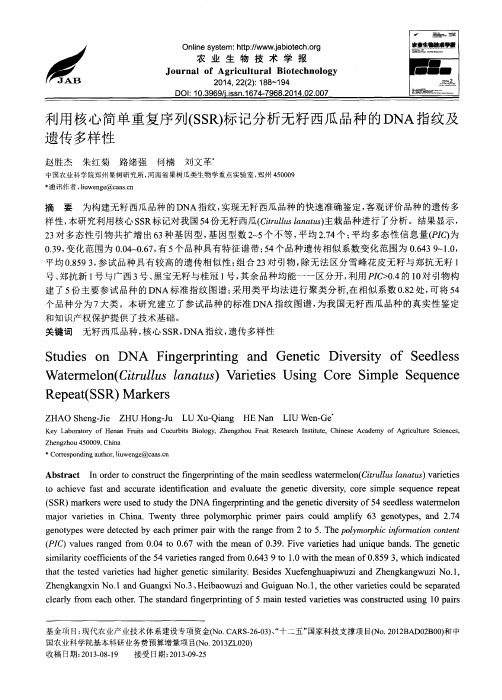 利用核心简单重复序列(SSR)标记分析无籽西瓜品种的DNA指纹及遗传多样性