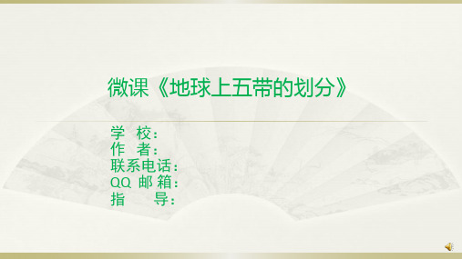 地球上五带的划分教学课件26