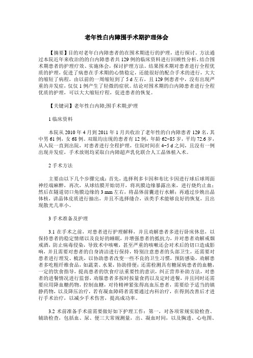 老年性白内障围手术期护理体会