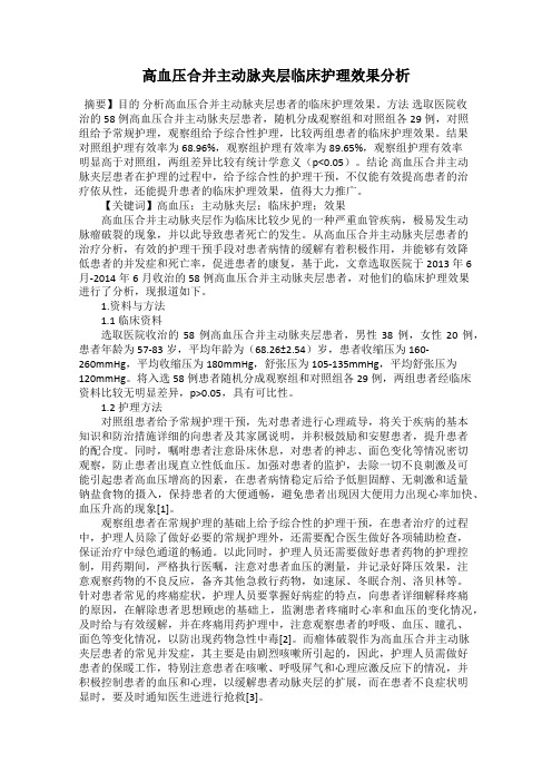 高血压合并主动脉夹层临床护理效果分析