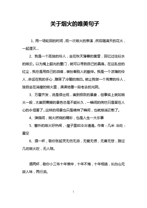 关于烟火的唯美句子