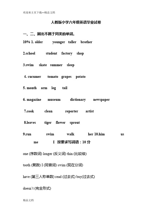 小升初英语毕业试题人教版小学六年级英语毕业试卷及答案1