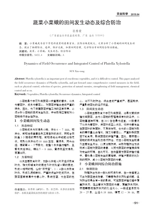 蔬菜小菜蛾的田间发生动态及综合防治