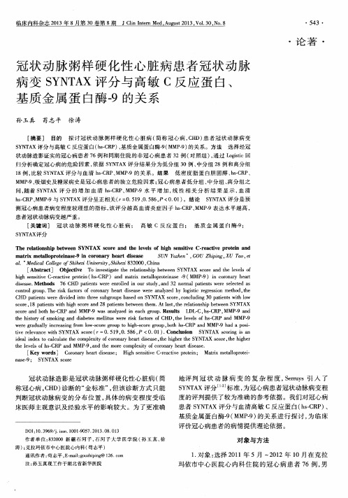 冠状动脉粥样硬化性心脏病患者冠状动脉病变SYNTAX评分与高敏C反应蛋白、基质金属蛋白酶-9的关系