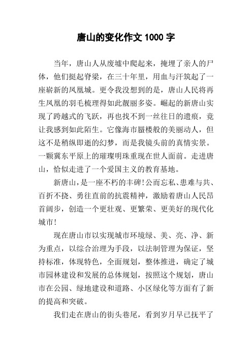 唐山的变化作文1000字