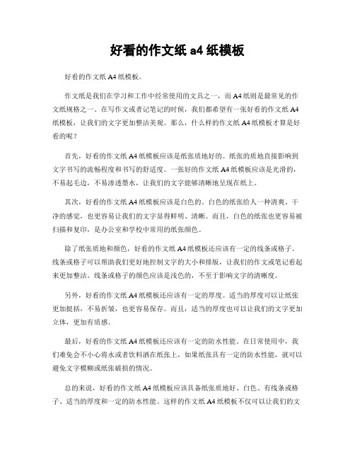 好看的作文纸a4纸模板