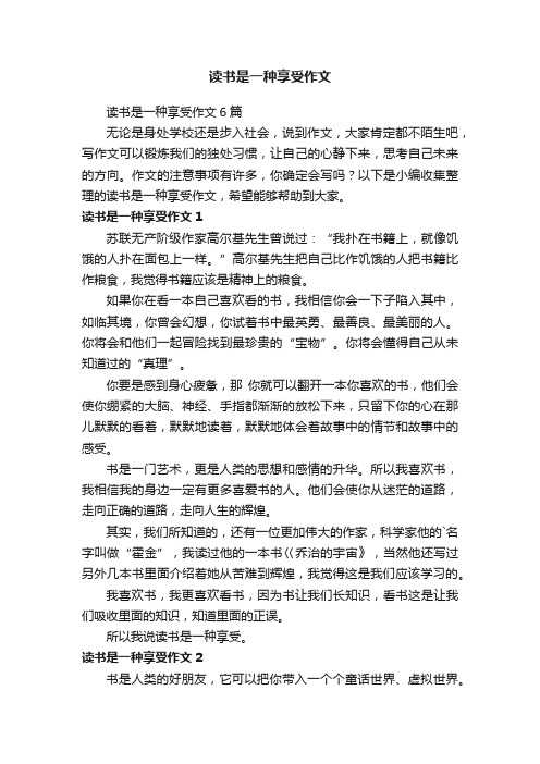 读书是一种享受作文6篇