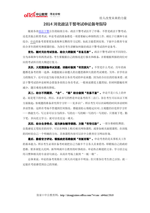 2014河北政法干警考试申论备考指导