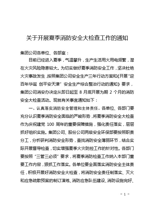 关于开展夏季消防安全大检查工作的通知