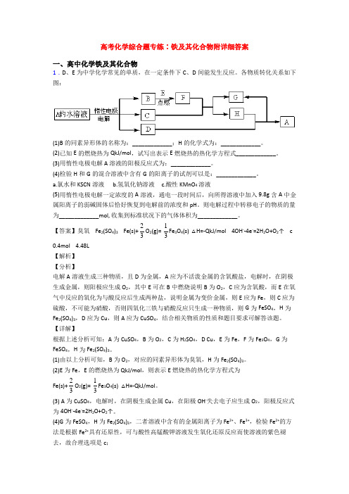 高考化学综合题专练∶铁及其化合物附详细答案