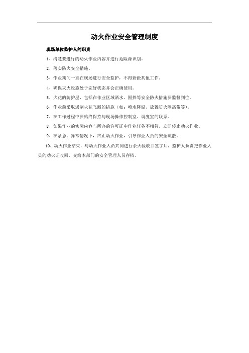动火作业安全管理制度-现场单位监护人的职责