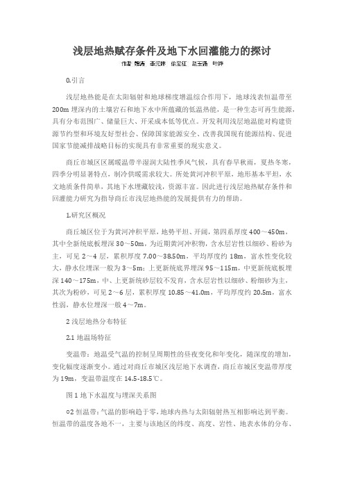 浅层地热赋存条件及地下水回灌能力的探讨