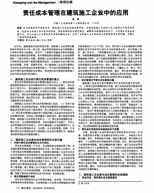责任成本管理在建筑施工企业中的应用