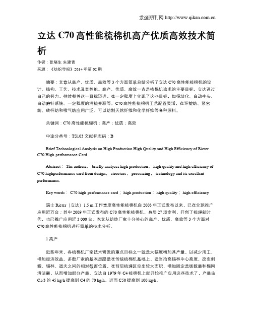 立达C70高性能梳棉机高产优质高效技术简析