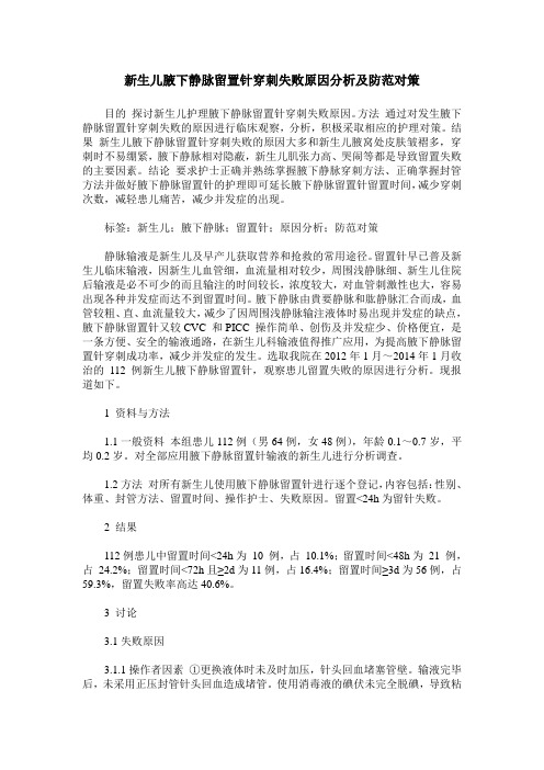 新生儿腋下静脉留置针穿刺失败原因分析及防范对策