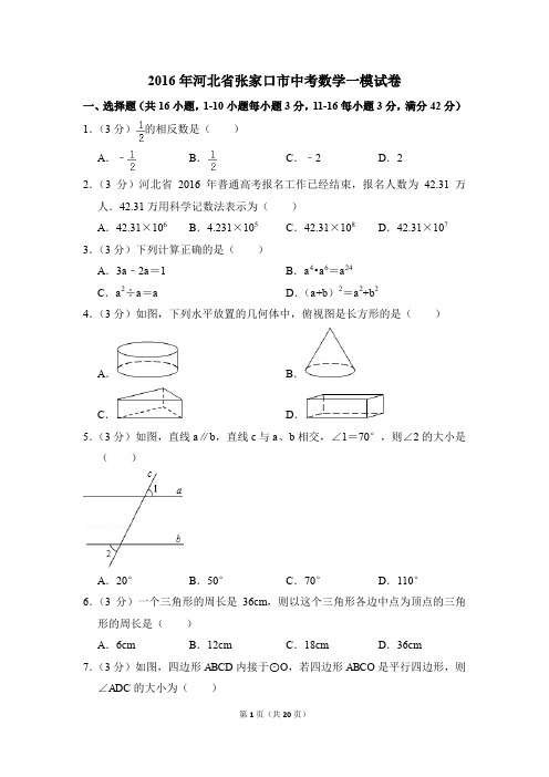 2016年河北省张家口市中考一模数学试卷(解析版)