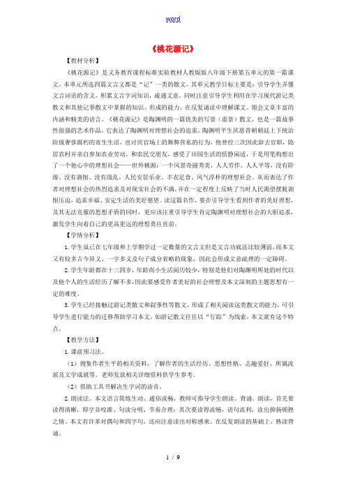 九年级语文上册 第五单元 第17课《桃花源记》教学设计 (新版)新人教版-(新版)新人教版初中九年级