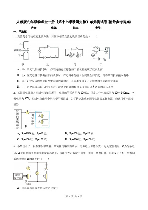 人教版九年级物理全一册《第十七章欧姆定律》单元测试卷(附带参考答案)