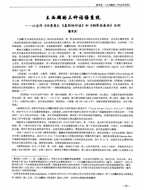 王西麟的三种话语系统——以近作《四重奏》、《喜剧的对话》和《钢琴协奏曲》为例