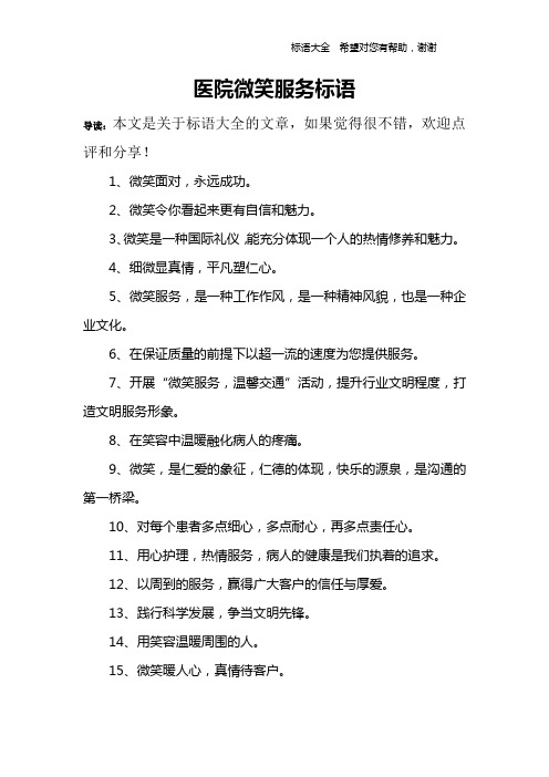 医院微笑服务标语