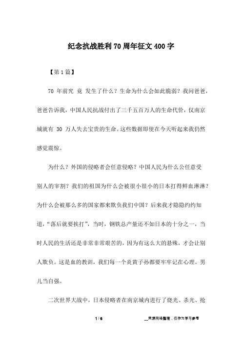 纪念抗战胜利70周年征文400字