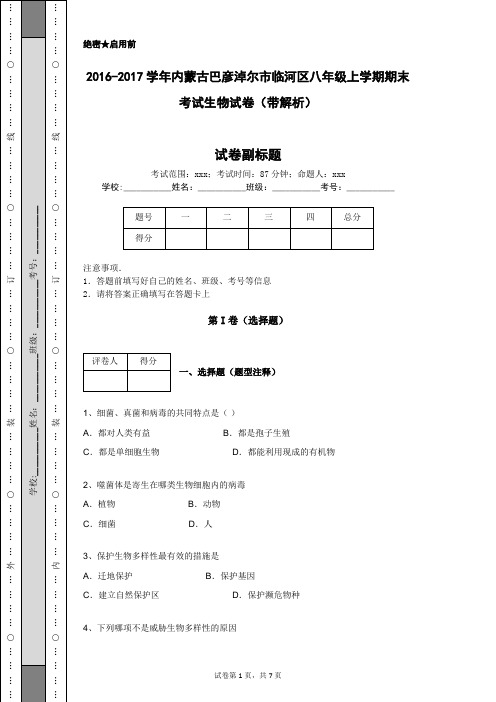 2016-2017学年内蒙古巴彦淖尔市临河区八年级上学期期末考试生物试卷(带解析)